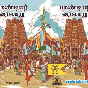 பாண்டியர் வரலாறு – Paandiyar Varalaaru_Sadhasiva Pandarathaar.