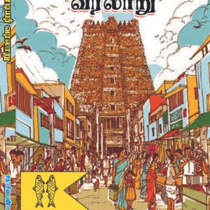 Paandiyar Varalaaru (பாண்டியர் வரலாறு – History of the Pandyas)