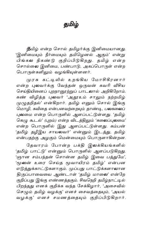 Ariyapadatha Tamizhagam (அறியப்படாத தமிழகம் – The Unknown Tamil Nadu)