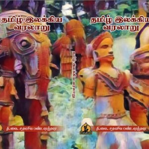 தமிழ் இலக்கிய வரலாறு – Tamil Ilakkiya Varalaaru_T. V. Sadasiva Pandarathar