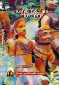 தமிழ் இலக்கிய வரலாறு – Tamil Ilakkiya Varalaaru_T. V. Sadasiva Pandarathar