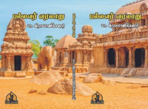 பல்லவர் வரலாறு – Pallavar Varalaaru_Rasamaanikannaar