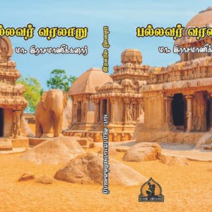 பல்லவர் வரலாறு – Pallavar Varalaaru_Rasamaanikannaar