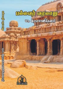 பல்லவர் வரலாறு – Pallavar Varalaaru_Rasamaanikannaar