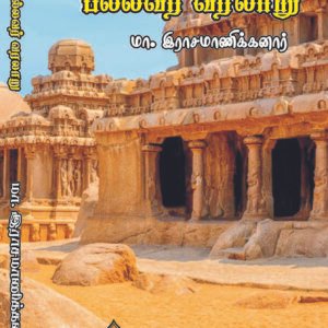 Pallavar Varalaru (பல்லவர் வரலாறு – History of the Pallavas)