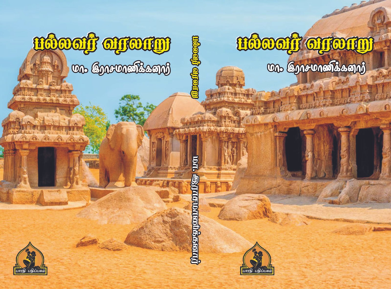 பல்லவர் வரலாறு – Pallavar Varalaaru_Rasamaanikannaar