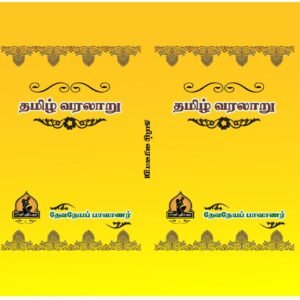 தமிழ் வரலாறு – Tamil Varalaaru-Devaneya Paavanaar