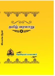 தமிழ் வரலாறு – Tamil Varalaaru-Devaneya Paavanaar