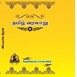 தமிழ் வரலாறு – Tamil Varalaaru-Devaneya Paavanaar