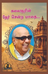 கலைஞரின் தேர் சென்ற பாதை_Ther Sendra Paathai