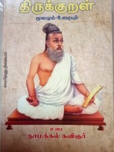 Thirukural_namakkal kavingar yeliya urai